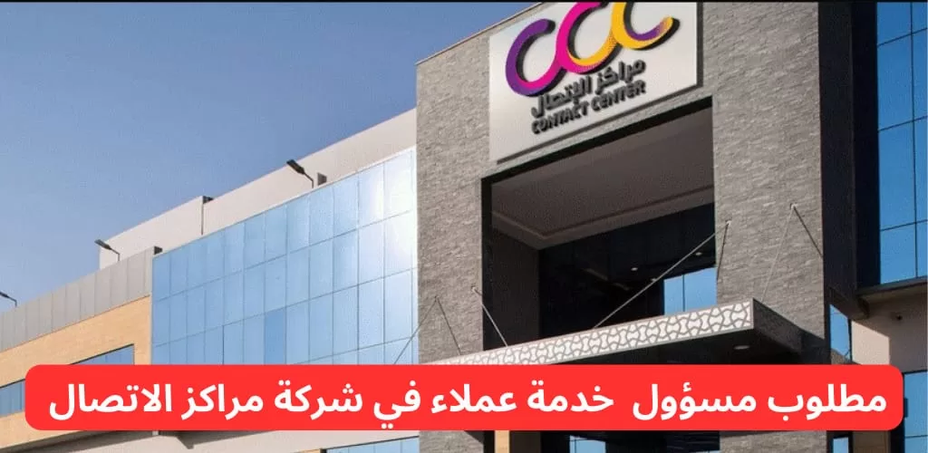 وظائف خدمة عملاء لدى شركة مراكز الاتصال لحملة الثانوية فأعلى بالرياض