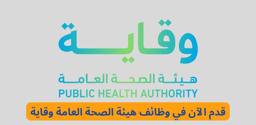 وظائف حكومية وتوظيف مباشر في هيئة الصحة العامة وقاية بالرياض