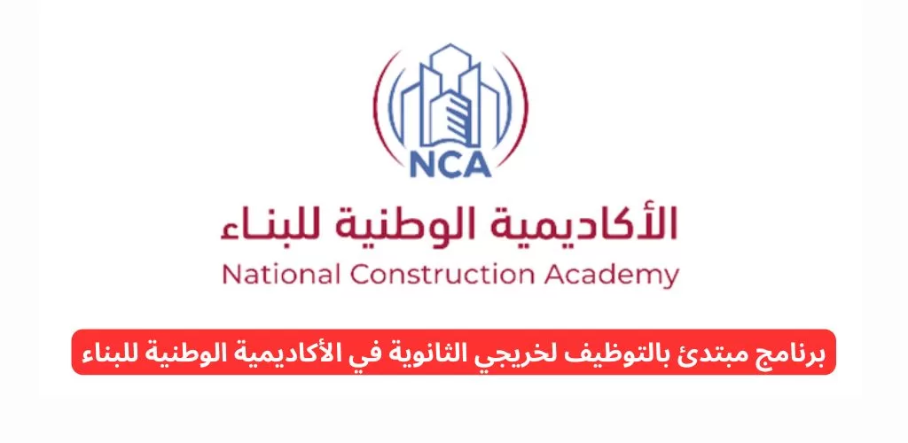 وظائف القصيم لدى الأكاديمية الوطنية للبناء من خلال برنامج تدريب مبتدئ بالتوظيف لخريجي الثانويه