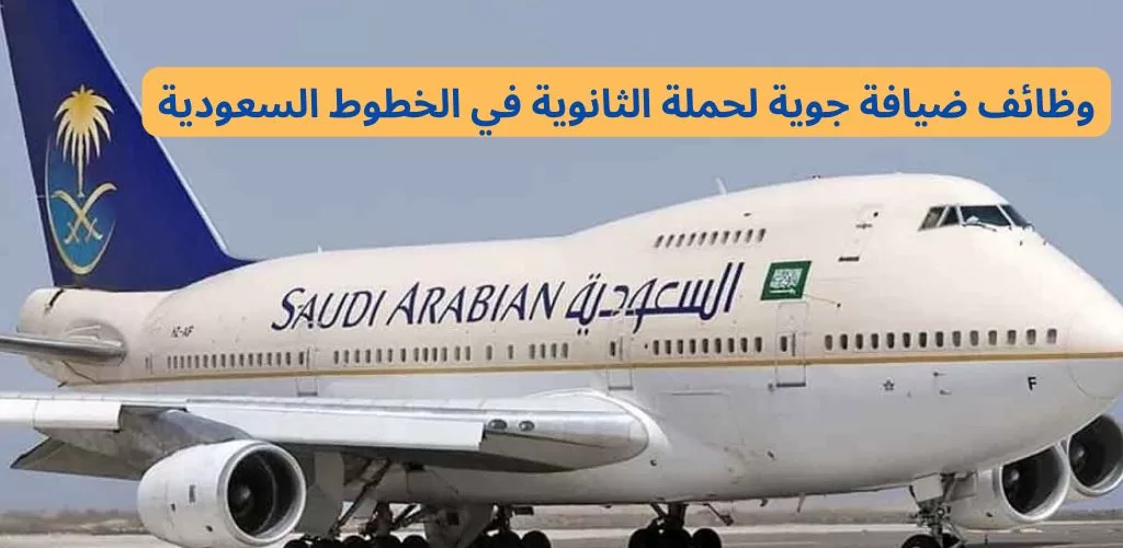 وظائف الخطوط السعودية لحملة الثانوية فأعلى للعمل في مجال الضيافة الجوية