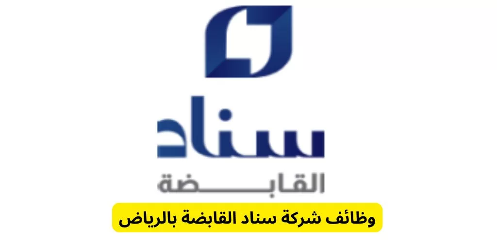 وظائف الرياض لدى شركة سناد القابضة لحملة البكالوريوس فأعلى