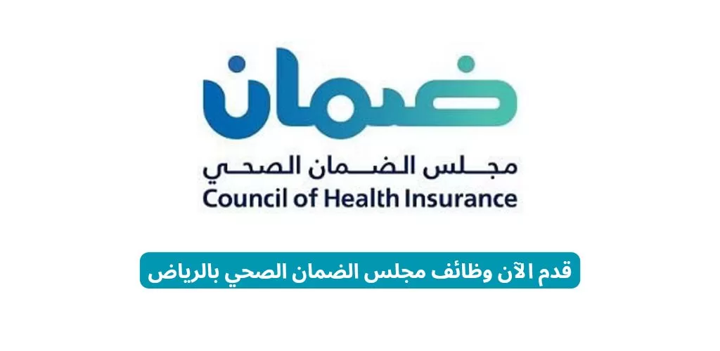 مجلس الضمان الصحي السعودي يوفر وظائف لحملة الدبلوم فأعلى بالرياض