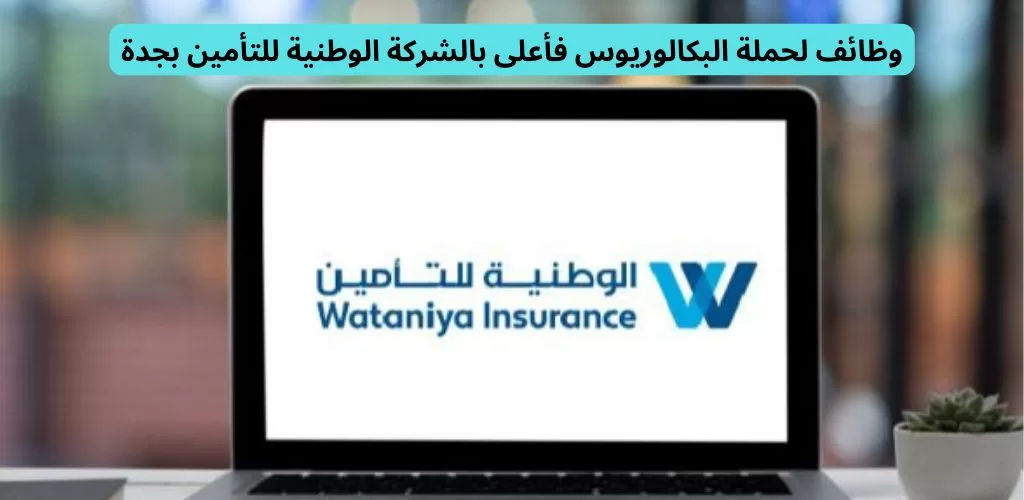 وظائف شركات جدة لدى الشركة الوطنية للتأمين لحملة البكالوريوس فأعلى