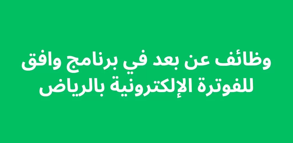 وظائف عن بعد الرياض لدى برنامج وافق للفوترة الإلكترونية في مجال خدمة العملاء