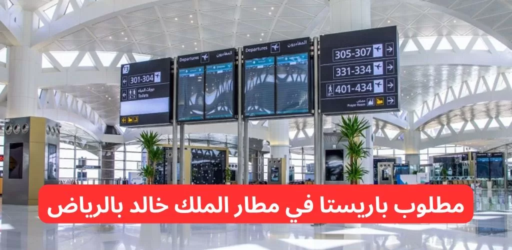 وظائف مطار الملك خالد لحملة جميع المؤهلات بالرياض