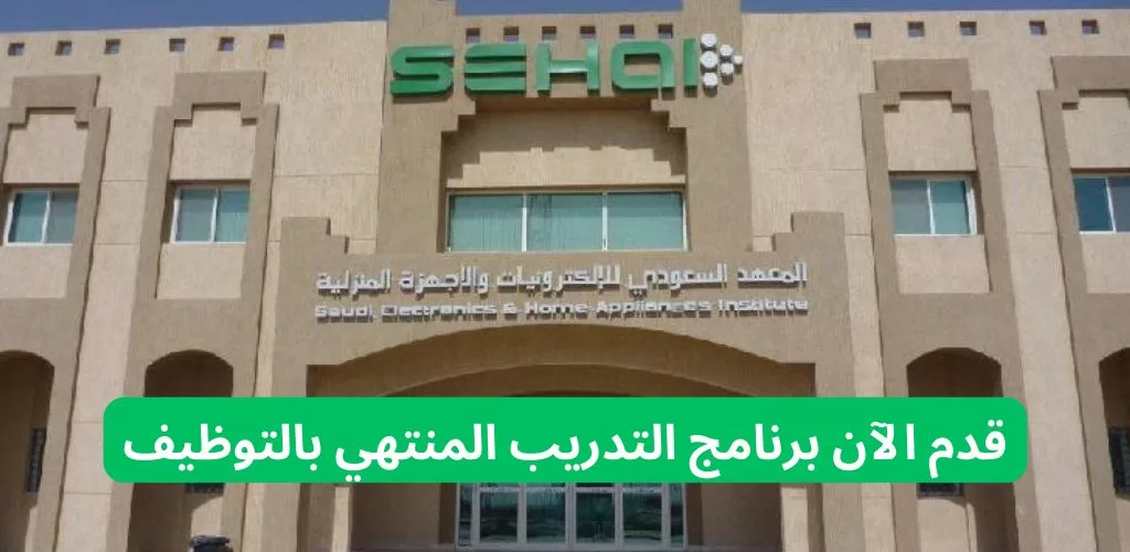 وظائف تدريب منتهي بالتوظيف لدى المعهد السعودي الإلكترونيات والأجهزة المنزلية للعمل في شركة السيف