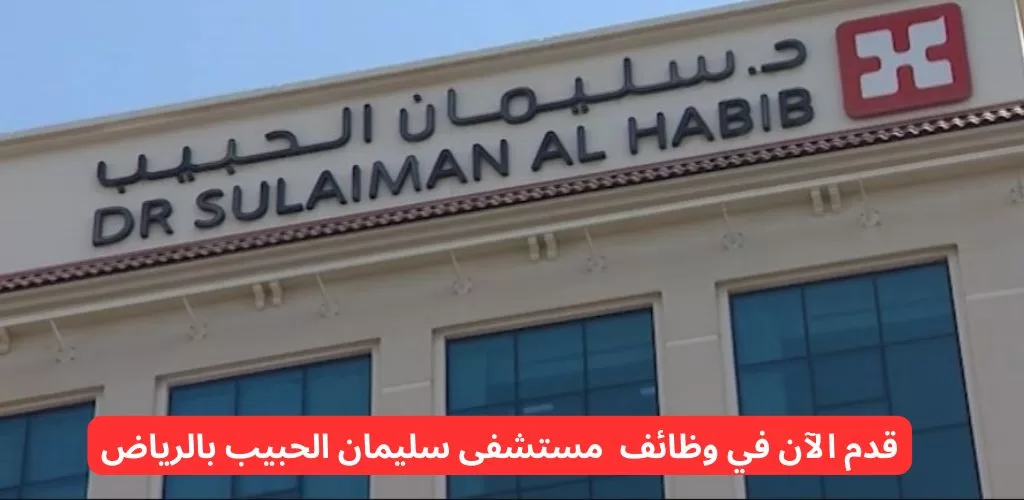 توفر مستشفى سليمان الحبيب وظائف للسعوديين بالرياض