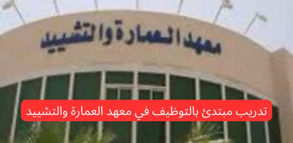 تدريب مبتدئ بالتوظيف لدى معهد العمارة والتشييد الثانوي بالرياض