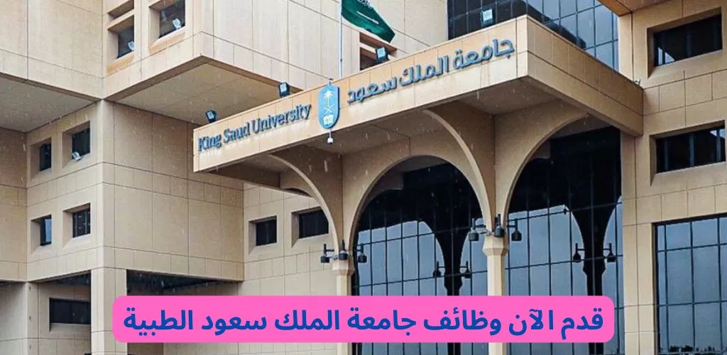 وظائف جامعة الملك سعود للعلوم الصحية لحملة الدبلوم فأعلى