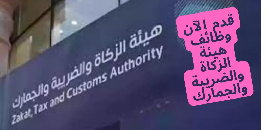 وظائف اليوم الرياض لدى هيئة الزكاة والضريبة والجمارك لحملة البكالوريوس فأعلى