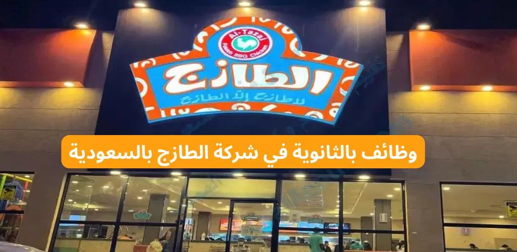 وظائف لحملة الثانوية لدى شركة الطازج للعمل في مختلف مناطق المملكة