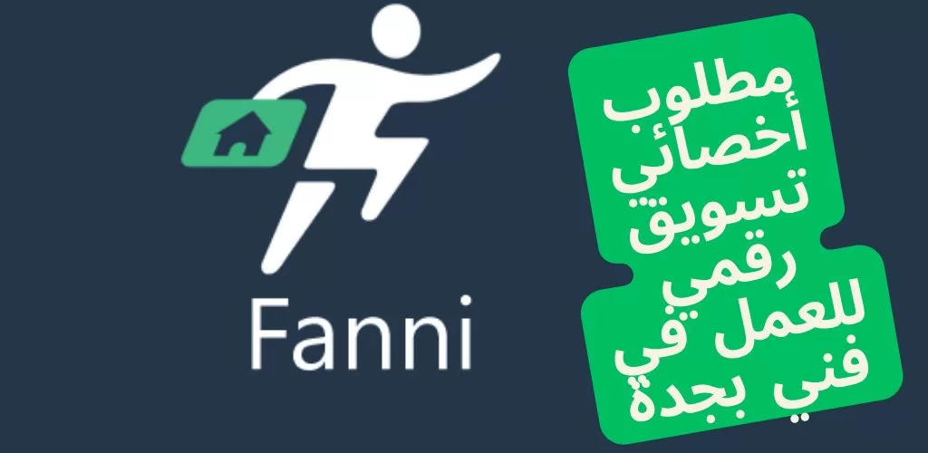 وظائف جدة اليوم لدى شركة فني fanni في مجال التسويق الرقمي