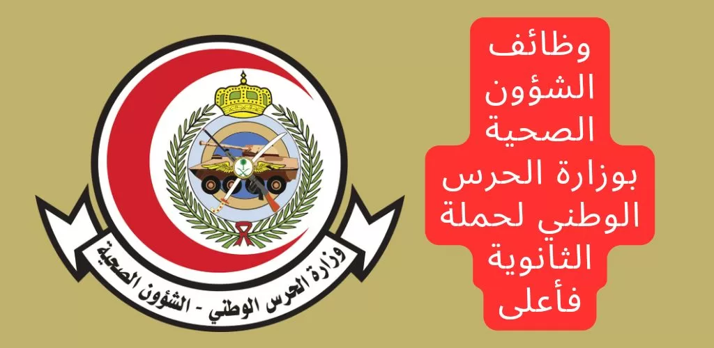 الشؤون الصحية بوزارة الحرس الوطني توفر وظائف لحملة الثانوية فأعلى للعمل بعدة مناطق بالمملكة