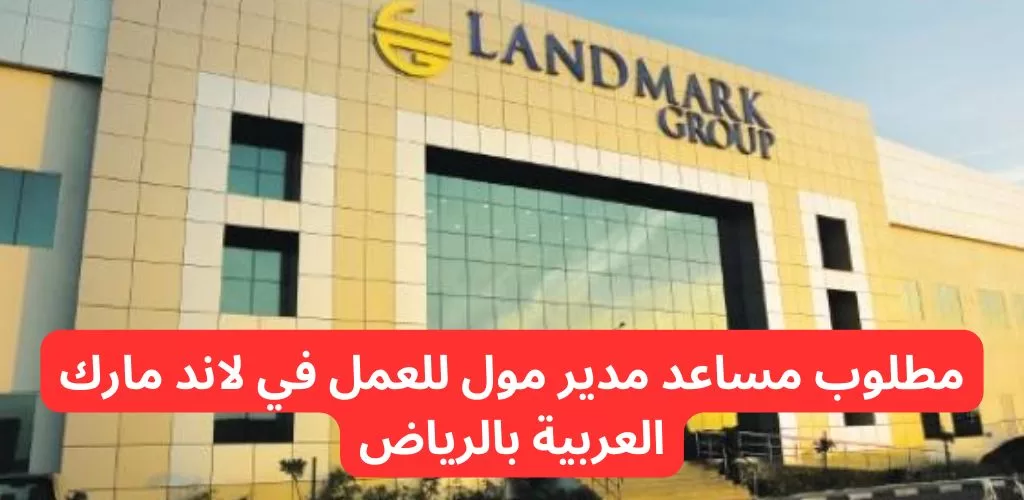 شركة لاند مارك العربية توفر وظائف فورية الرياض لحملة البكالوريوس فأعلى
