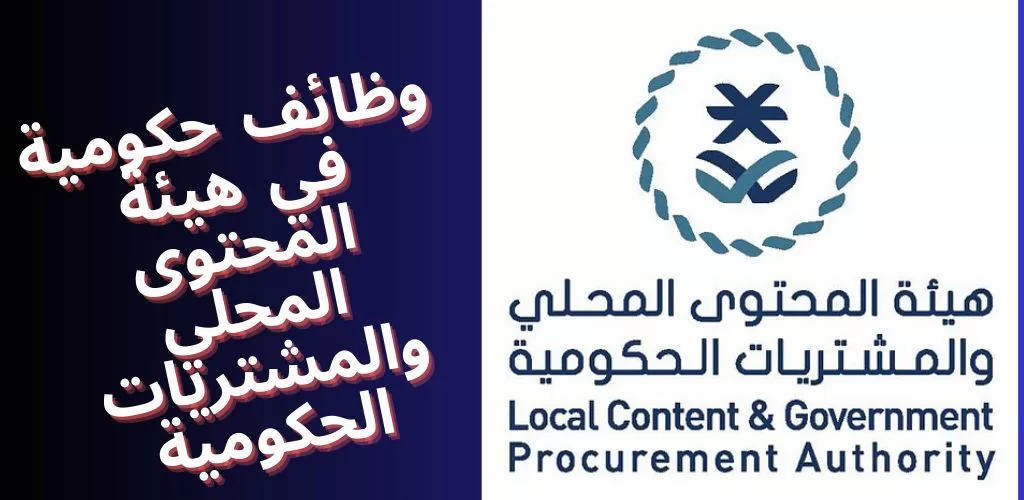 أعلنت هيئة المحتوى المحلي والمشتريات الحكومية توظيف لحملة البكالوريوس فأعلى بالرياض