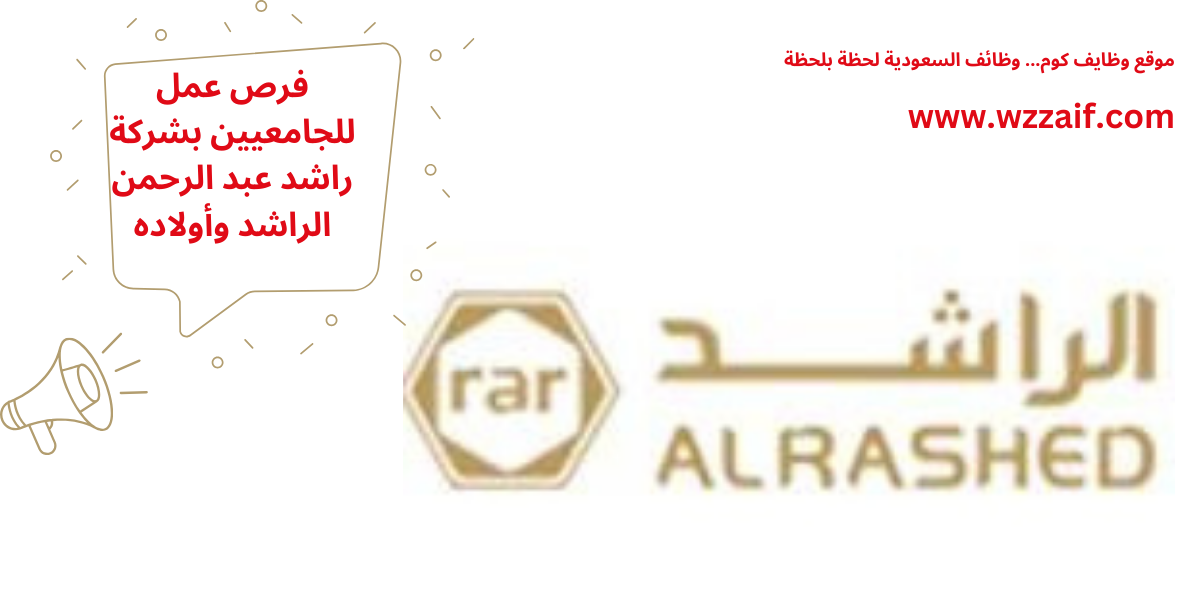 وظائف شركة الراشد