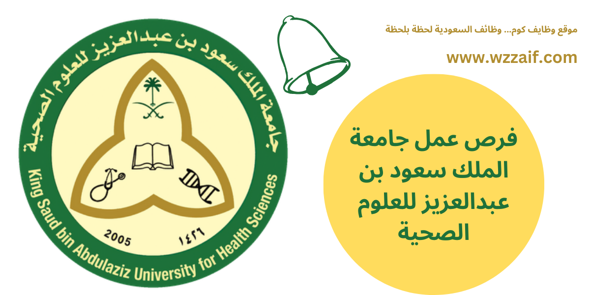 وظائف جامعة الملك سعود الطبية