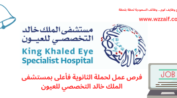 وظائف مستشفى الملك خالد للعيون