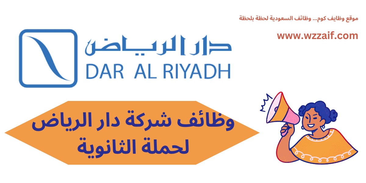 وظائف دار الرياض