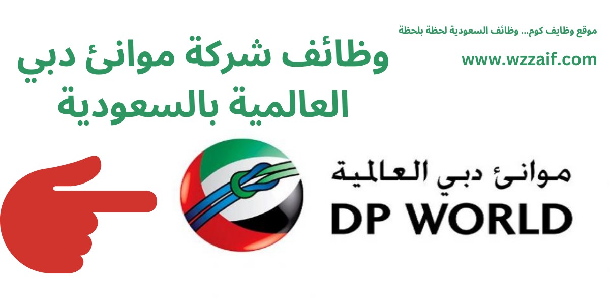 وظائف موانئ دبي العالمية