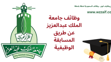 وظائف جامعة الملك عبدالعزيز