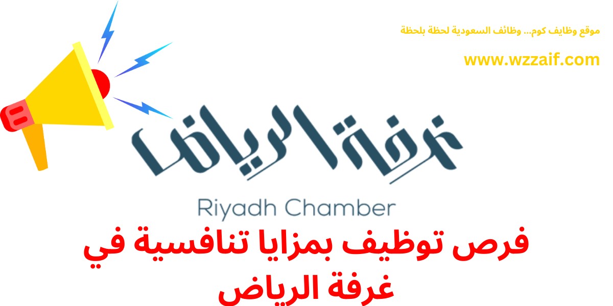 وظائف غرفة الرياض