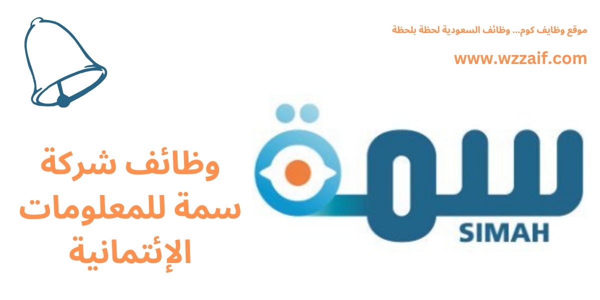 وظائف شركة سمة