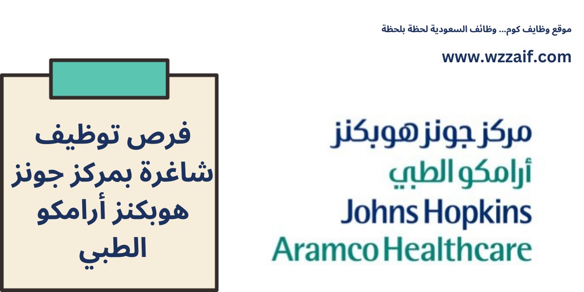 وظائف جونز هوبكنز أرامكو الطبي