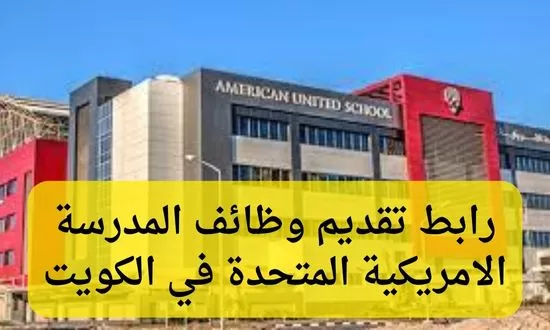 وظائف المدرسة الامريكية المتحدة