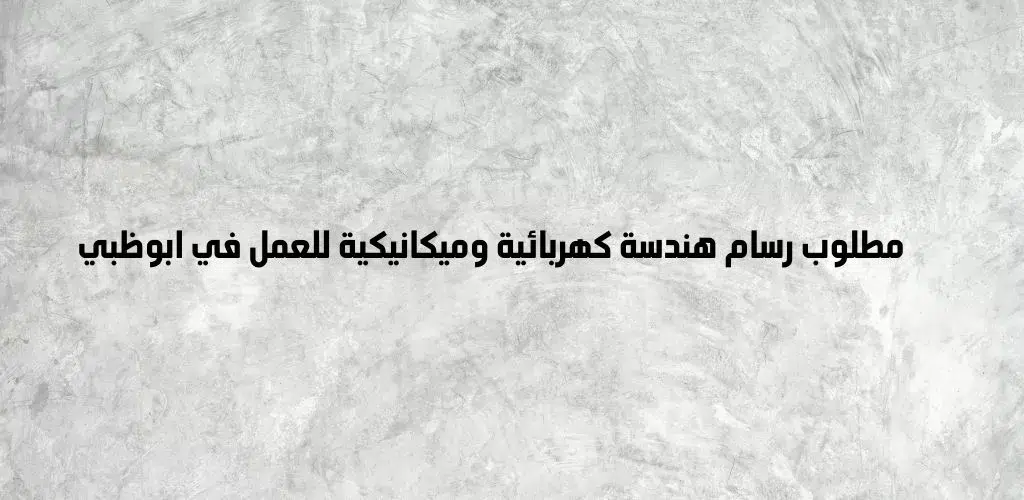 قدم الأن شركات توظيف ابوظبي / مطلوب رسام هندسة كهربائية أو ميكانيكية في ابوظبي