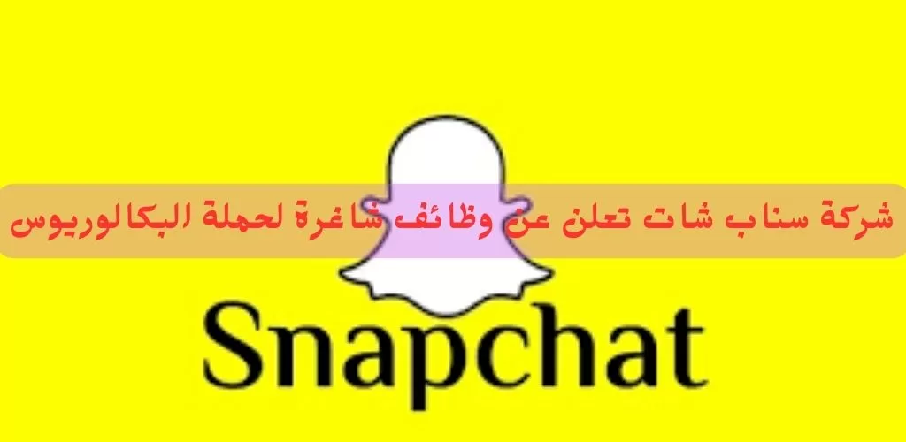 قدم الأن وظائف دبي لدى شركة Snapchat لحملة البكالوريوس برواتب تنافسية