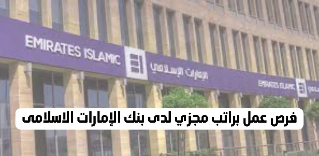 قدم الأن بنك الإمارات الإسلامي يعلن شاغر وظيفي بالإمارات العربية