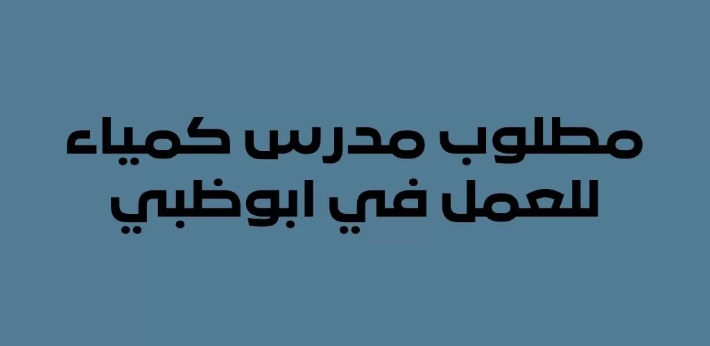 قدم الأن مطلوب مدرس كمياء للعمل في ابوظبي لدى مدرسة أجيال الدولية