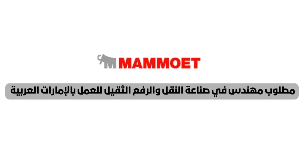 قدم الأن mammoet