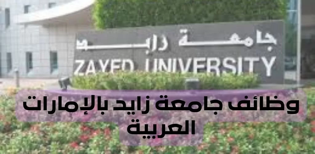 قدم الأن وظائف جامعة زايد للمؤهلات العليا برواتب ثابتة وحوافز عالية