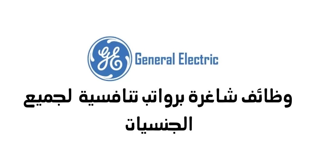قدم الأن وظائف في ابوظبي لدى شركة جنرال إلكتريك للطاقة برواتب عالية