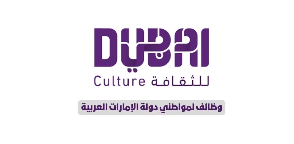 قدم الأن هيئة دبي للثقافة والفنون تعلن عن وظائف شاغرة برواتب تصل الي 20001-30000