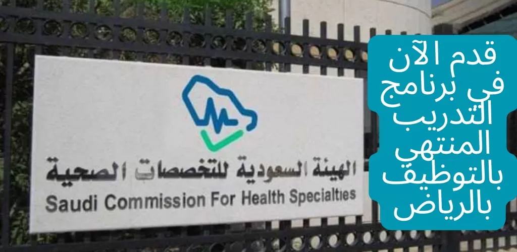 الهيئة السعودية للتخصصات الصحية تعلن برنامج تدريب منتهي بالتوظيف لحملة البكالوريوس فأعلى