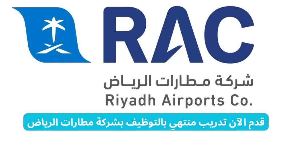 تدريب منتهي بالتوظيف لدى شركة مطارات الرياض لحديثي التخرج