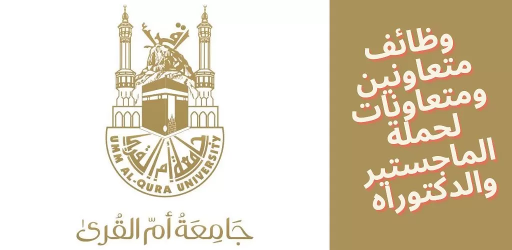 وظائف أكاديمية لدى جامعة أم القرى للسعوديين حملة الماجستير والدكتوراه