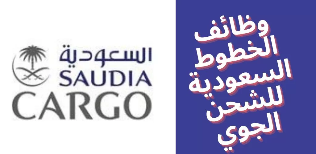 الخطوط السعودية للشحن الجوي توفر وظيفة في مجال المحاسبة بجدة