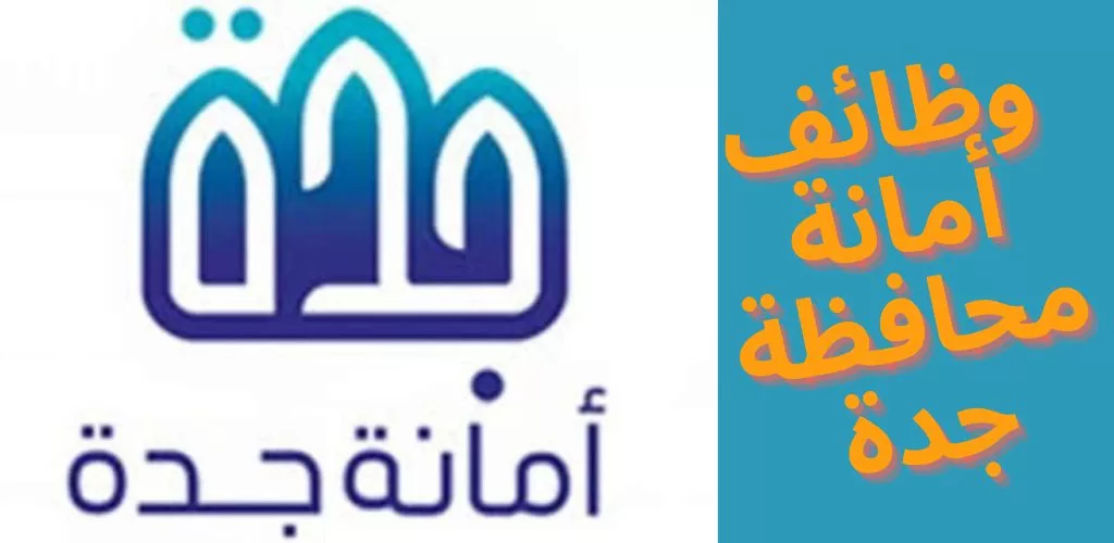 وظائف أمانة محافظة جدة لحملة الدبلوم فأعلى في المجالات الهندسية
