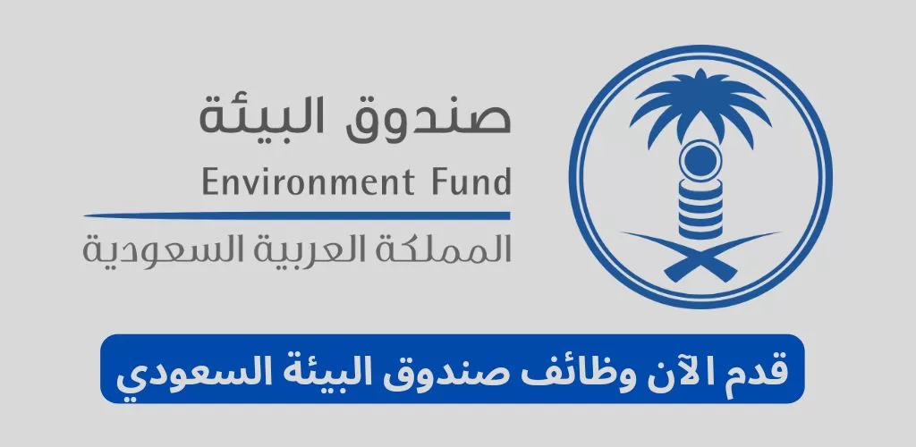 صندوق البيئة السعودي يوفر وظائف حكومية لحملة الثانوية فأعلى بالرياض