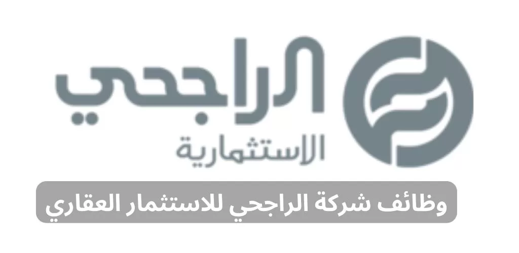 وظائف شركة الراجحي للاستثمار العقاري لحملة البكالوريوس فأعلى بالرياض