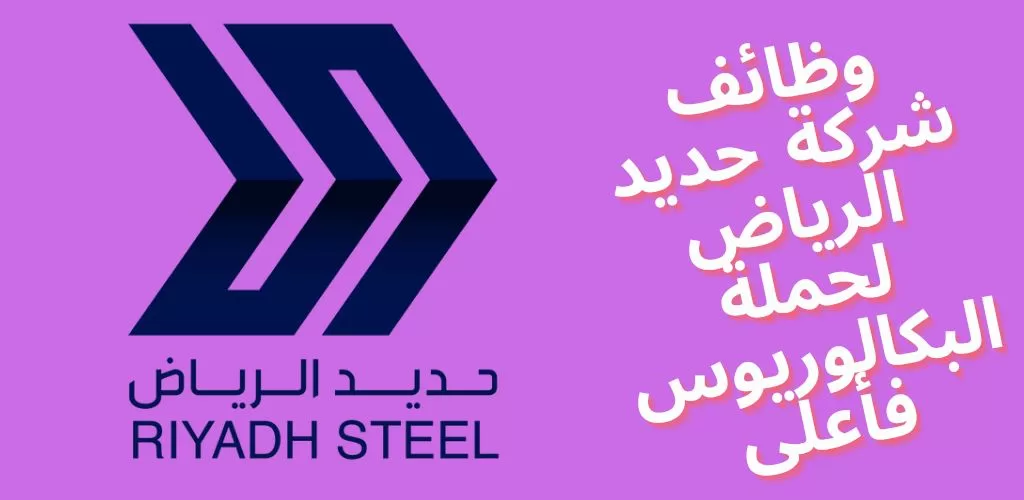 وظائف شركة حديد الرياض لحملة البكالوريوس فأعلى للعمل في الرياض