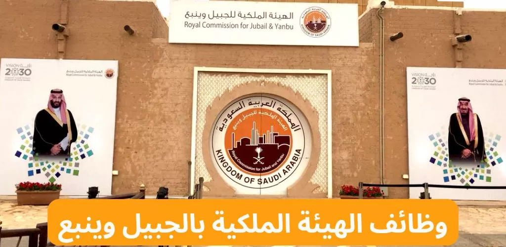 أعلنت الهيئة الملكية بالجبيل توظيف جميع المؤهلات برواتب تصل ٢٦٥٠٠ ريال