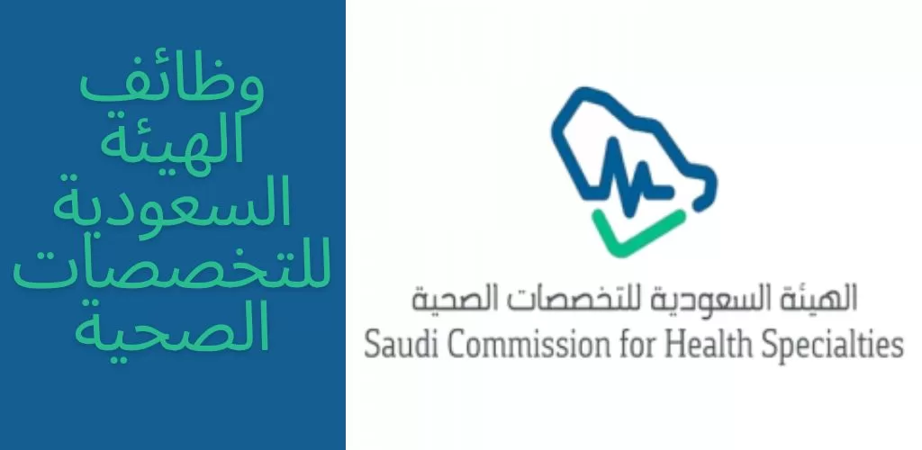 وظائف هيئة التخصصات الصحية للجامعيين في مختلف التخصصات للعمل في الرياض