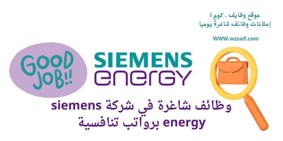 اعلان siemens energy