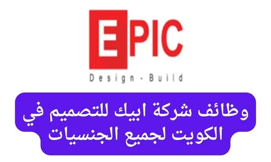 شركة ابيك للتصميم تطرح وظائف هندسية لحملة البكالوريوس في الكويت