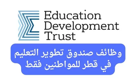 وظائف صندوق تطوير التعليم